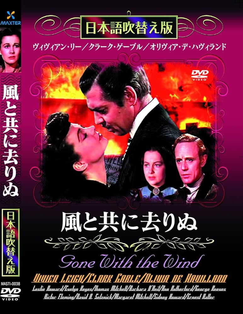 Amazon.co.jp: 風と共に去りぬ [DVD]日本語吹替版 : ビビアン